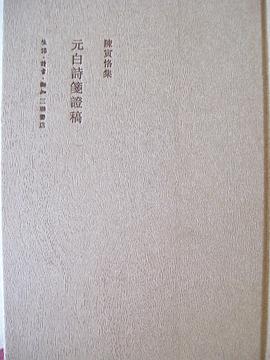 元白诗笺证稿(二版)