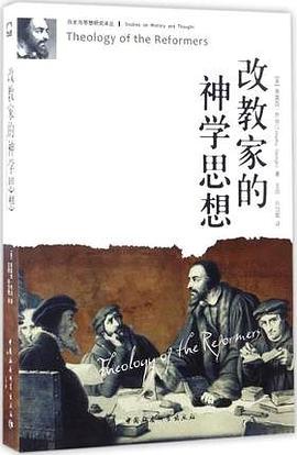 改教家的神学思想