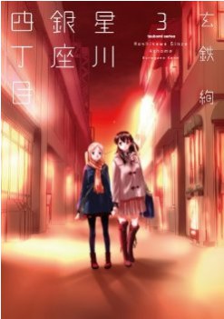 星川銀座四丁目 3