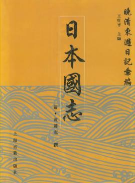 日本国志