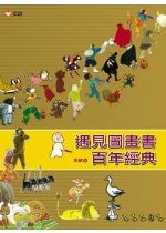 遇見圖畫書百年經典