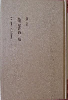 金明馆丛稿二编(二版)
