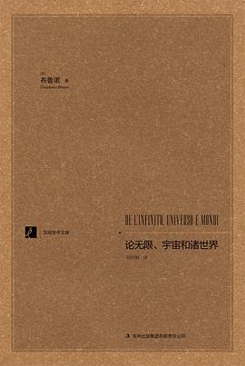 论无限、宇宙和诸世界