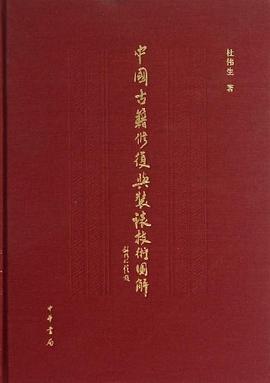 中国古籍修复与装裱技术图解