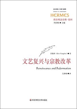 政治观念史稿（卷四）：文艺复兴与宗教改革