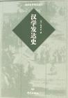 汉学发达史