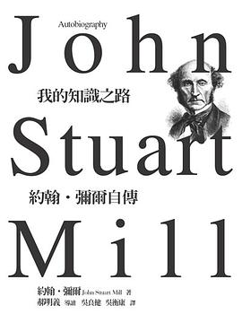 我的知識之路 | John Stuart Mill Autobiography