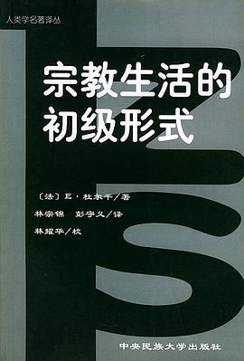 宗教生活的初级形式