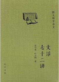 文话七十二讲