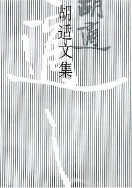 胡适文集(3)
