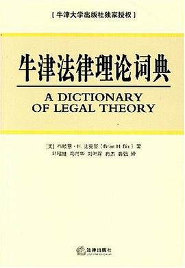 牛津法律理论词典