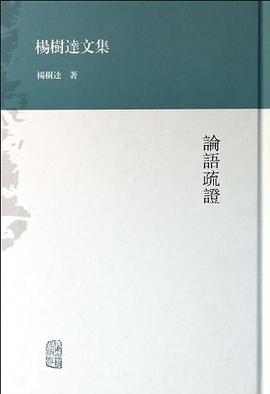 论语疏证