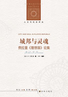 城邦与灵魂