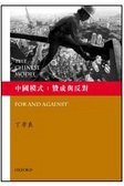 中国模式：赞成与反对