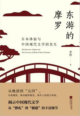 东游的摩罗——日本体验与中国现代文学的发生