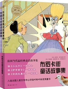 布罗卡街童话故事集