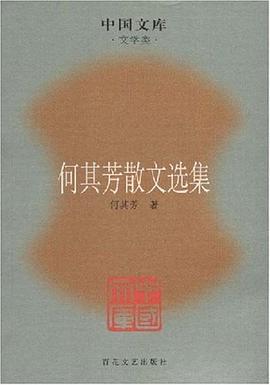 何其芳散文选集