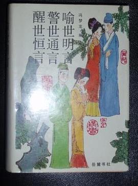 醒世恒言 警世通言 喻世明言