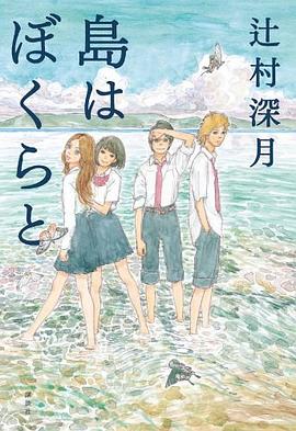 島はぼくらと