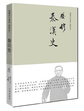 秦汉史（简体精装）