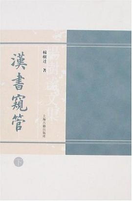 汉书窥管（上下）