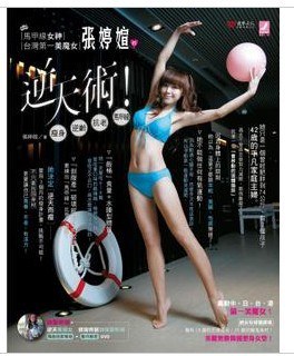 馬甲線女神．台灣第一美魔女張婷媗的逆天術！
