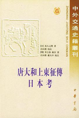 唐大和上东征传 日本考