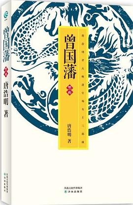 唐浩明－曾国藩·黑雨