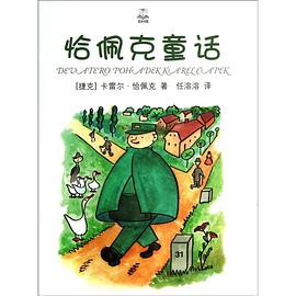 恰佩克童话（夏洛书屋·精选版）