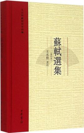 苏轼选集（修订本）