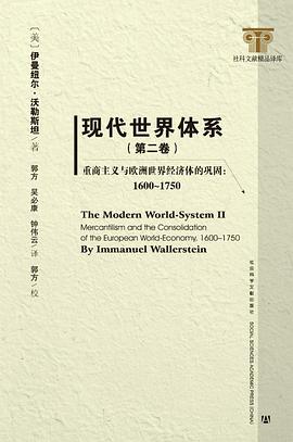 现代世界体系（第二卷）