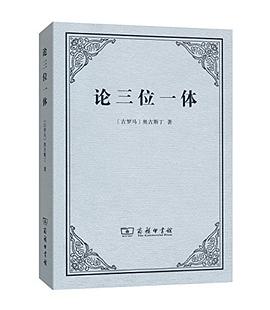 论三位一体