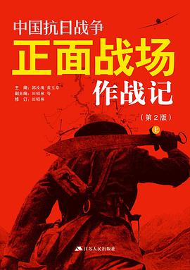 中国抗日战争正面战场作战记（修订版）