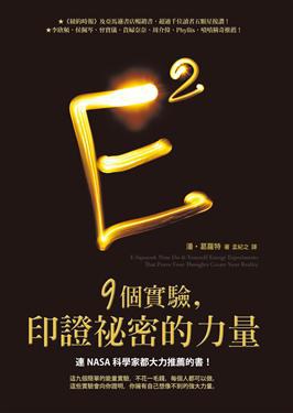 9個實驗，印證祕密的力量