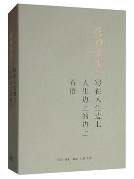 写在人生边上；人生边上的边上；石语