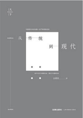 从传统到现代