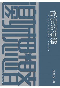 政治的道德（增订版 • 精装）