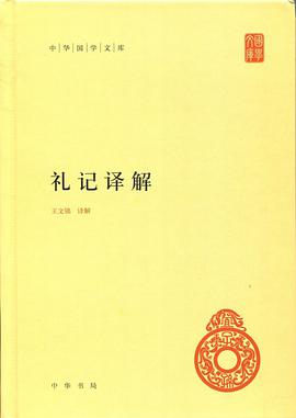 礼记译解