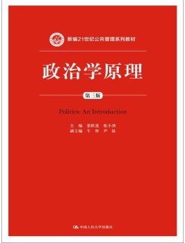 政治学原理(第三版)