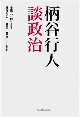 柄谷行人談政治