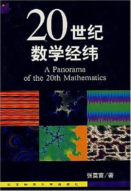 20世纪数学经纬