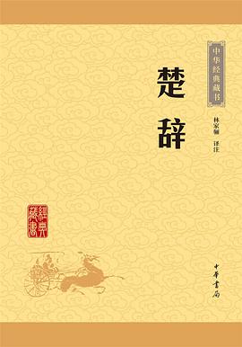 楚辞（中华经典藏书·升级版）