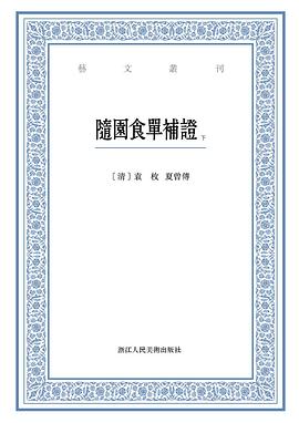 隨園食單補證