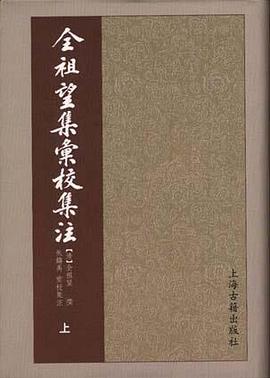 全祖望集汇校集注