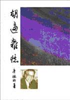 胡適雜憶