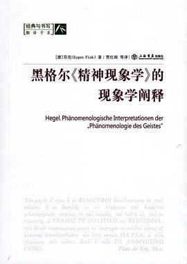 黑格尔《精神现象学》的现象学阐释