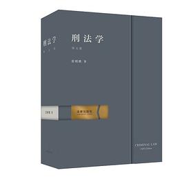 张明楷《刑法学》第五版（精装版）