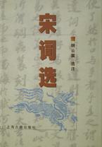 宋词选