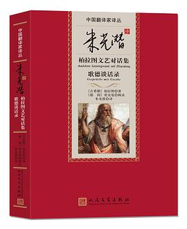 朱光潜译柏拉图文艺对话集 歌德谈话录