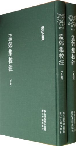 孟郊集校注（上下）